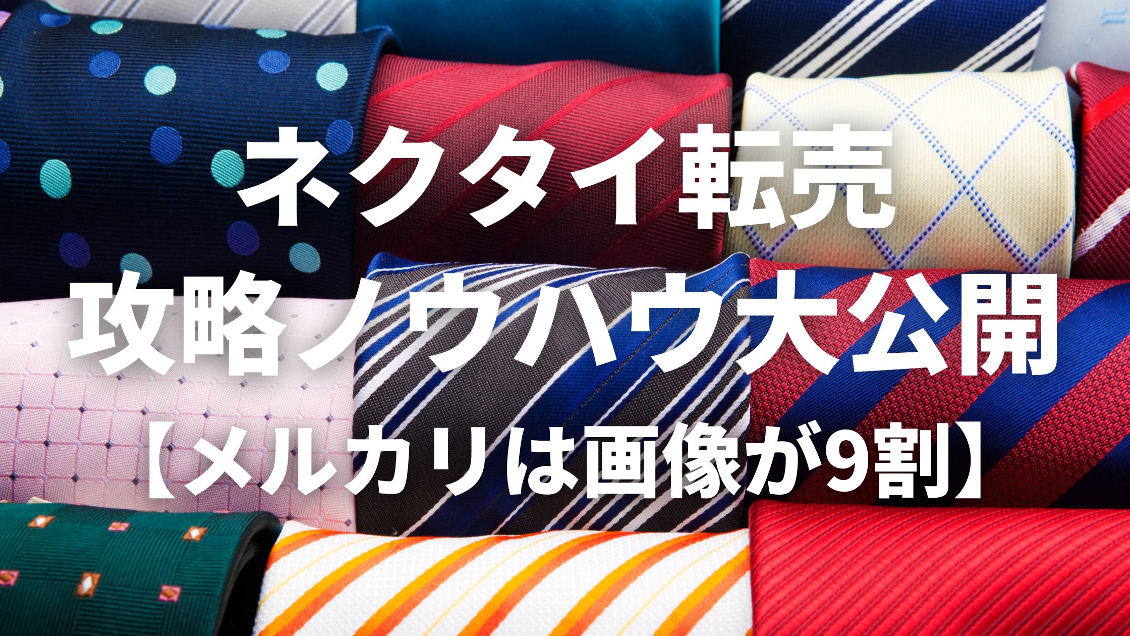 ネクタイ せどり販売セット