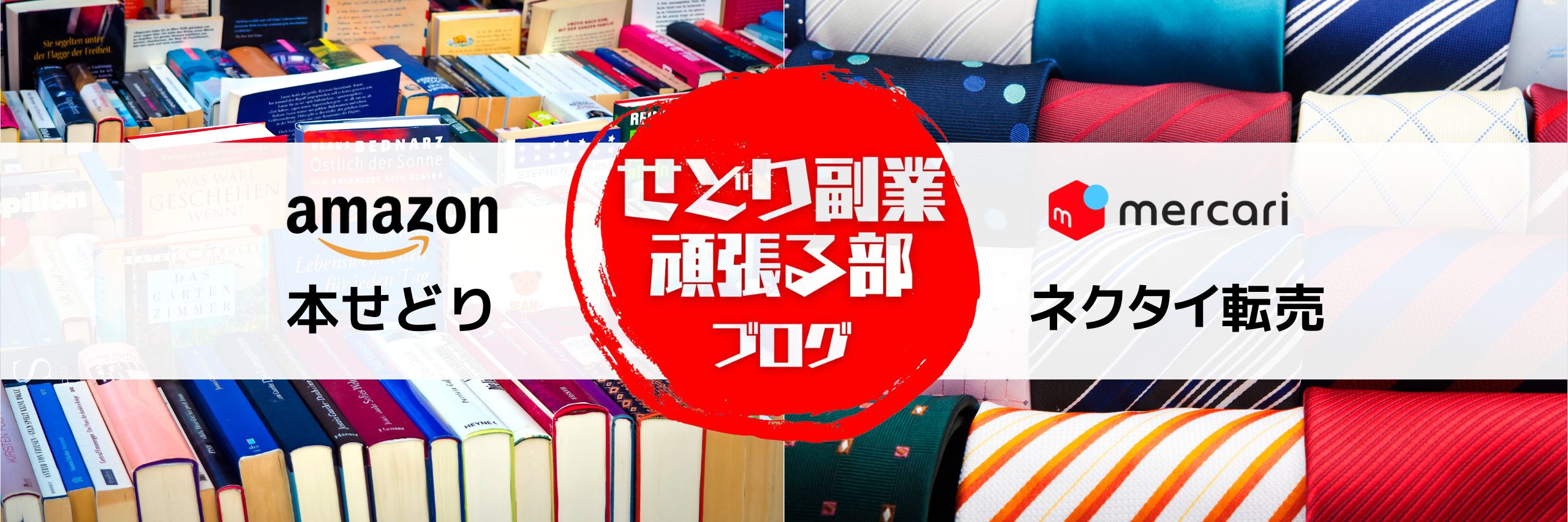 本せどり＆Amazon物販メルカリ転売攻略ブログ｜せどり副業頑張る部