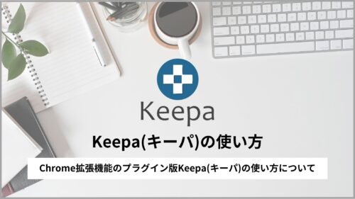 Keepa(キーパ)の使い方｜Amazonせどり転売用ツール・アプリKeepa(キーパ)の登録方法や見方などの使い方解説